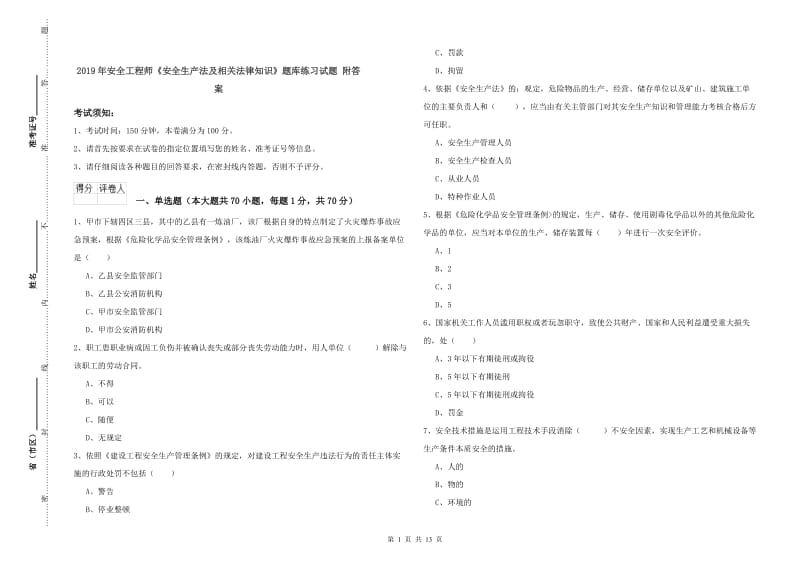 2019年安全工程师《安全生产法及相关法律知识》题库练习试题 附答案.doc_第1页