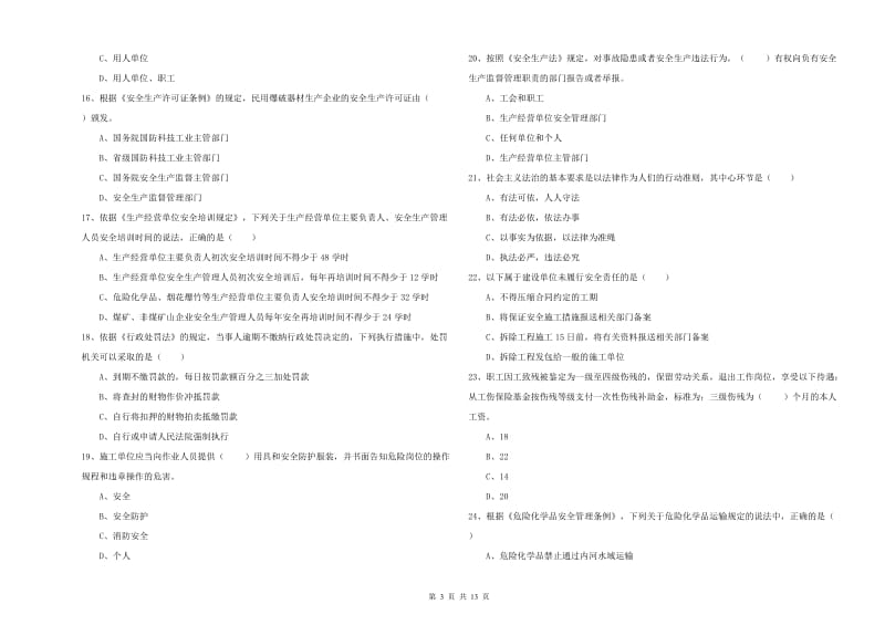 2019年安全工程师《安全生产法及相关法律知识》题库练习试题 附答案.doc_第3页