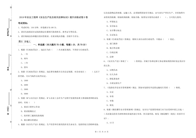 2019年安全工程师《安全生产法及相关法律知识》提升训练试卷D卷.doc_第1页