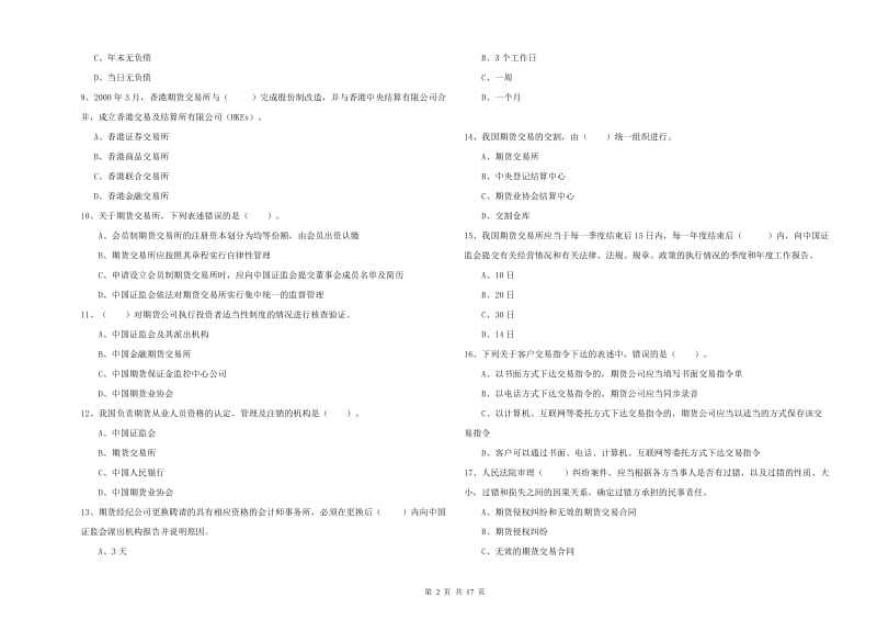 2019年期货从业资格证《期货法律法规》能力检测试题A卷 含答案.doc_第2页