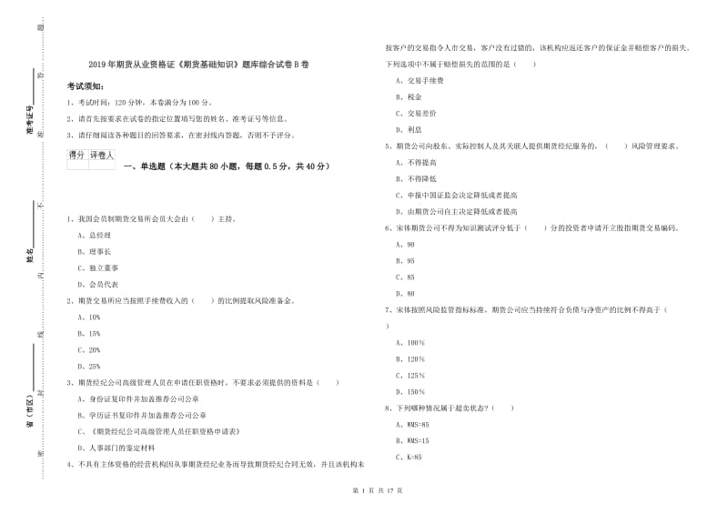 2019年期货从业资格证《期货基础知识》题库综合试卷B卷.doc_第1页