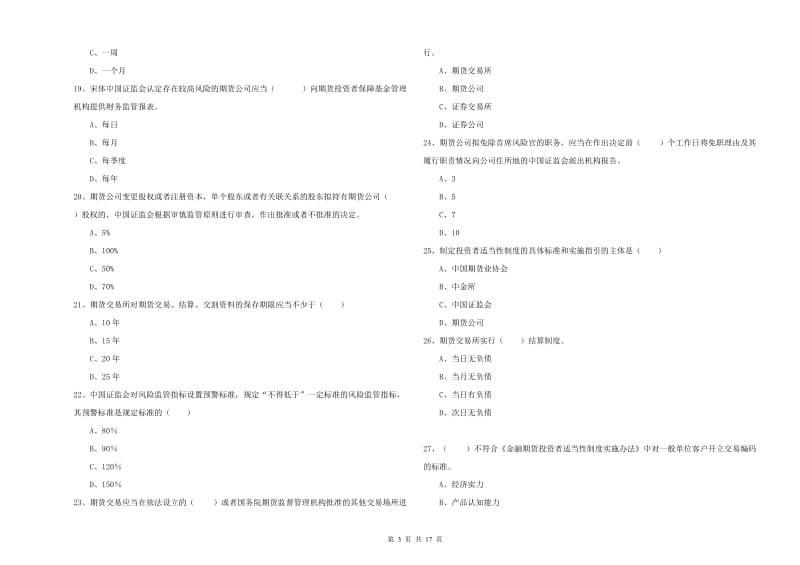 2019年期货从业资格证《期货基础知识》题库综合试卷B卷.doc_第3页