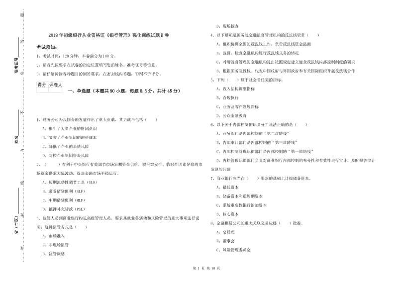 2019年初级银行从业资格证《银行管理》强化训练试题B卷.doc_第1页