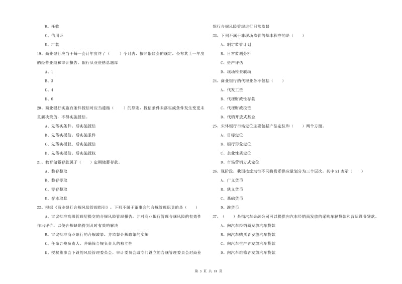 2019年初级银行从业资格证《银行管理》强化训练试题B卷.doc_第3页