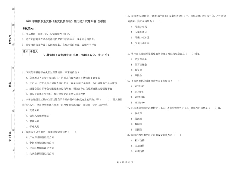 2019年期货从业资格《期货投资分析》能力提升试题B卷 含答案.doc_第1页