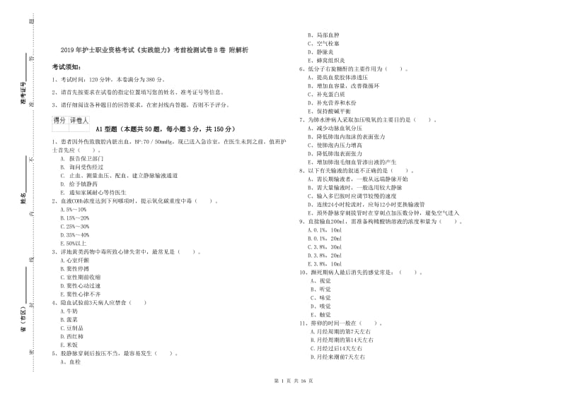 2019年护士职业资格考试《实践能力》考前检测试卷B卷 附解析.doc_第1页