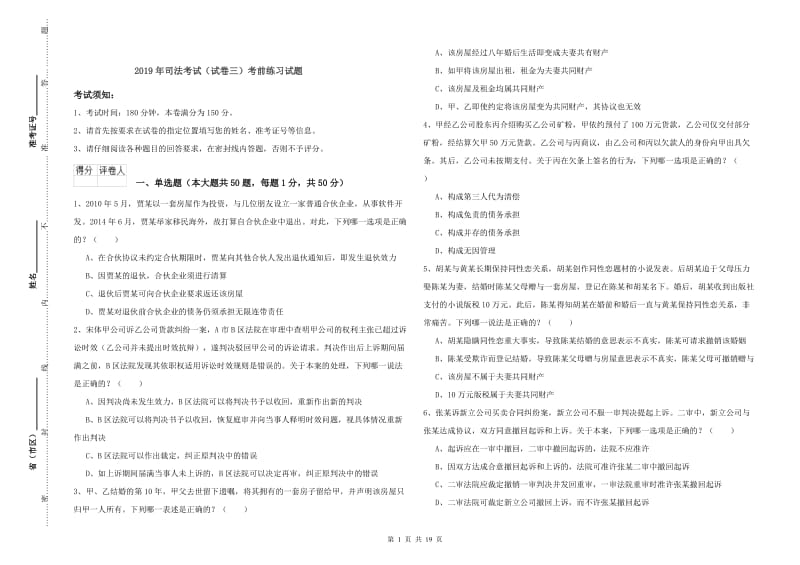 2019年司法考试（试卷三）考前练习试题.doc_第1页