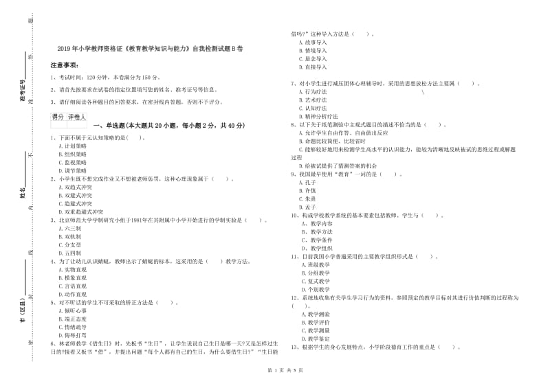 2019年小学教师资格证《教育教学知识与能力》自我检测试题B卷.doc_第1页