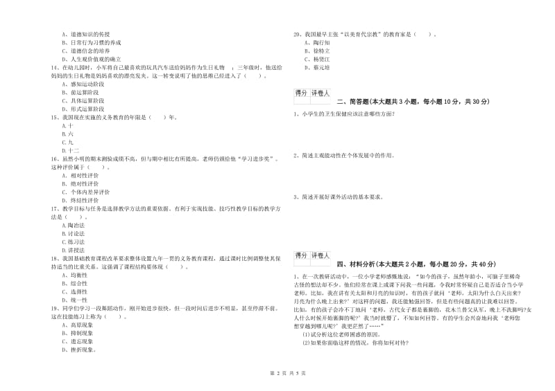 2019年小学教师资格证《教育教学知识与能力》自我检测试题B卷.doc_第2页