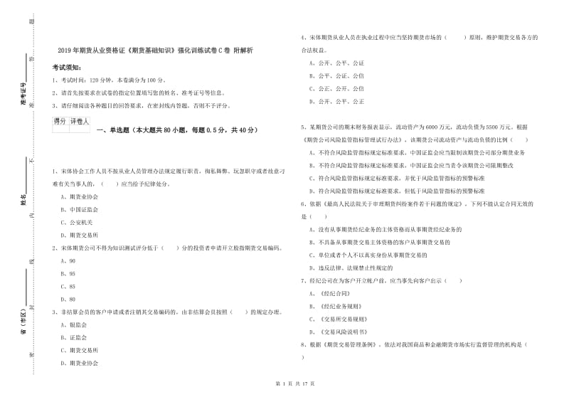 2019年期货从业资格证《期货基础知识》强化训练试卷C卷 附解析.doc_第1页