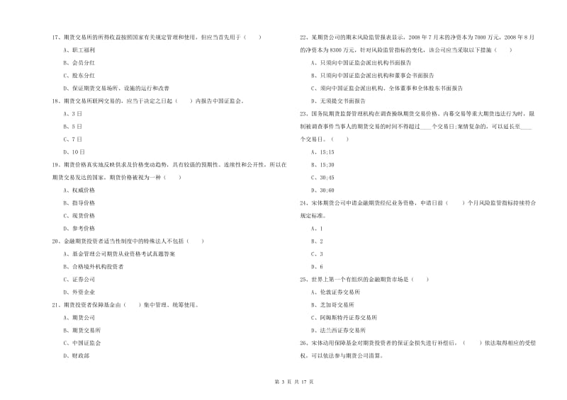 2019年期货从业资格证《期货基础知识》强化训练试卷C卷 附解析.doc_第3页