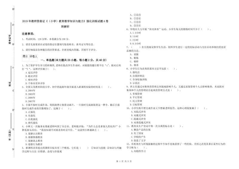 2019年教师资格证《（小学）教育教学知识与能力》强化训练试题A卷 附解析.doc_第1页