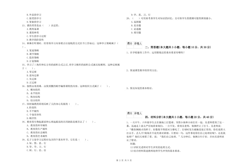 2019年教师资格证《（小学）教育教学知识与能力》强化训练试题A卷 附解析.doc_第2页