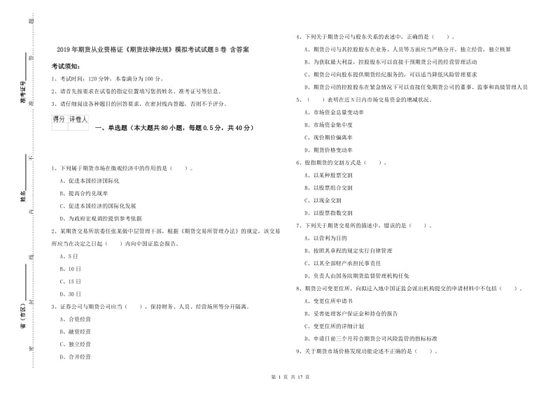 2019年期货从业资格证《期货法律法规》模拟考试试题B卷 含答案.doc_第1页