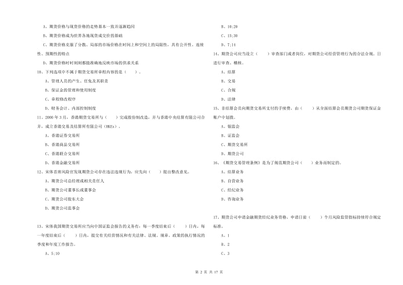 2019年期货从业资格证《期货法律法规》模拟考试试题B卷 含答案.doc_第2页