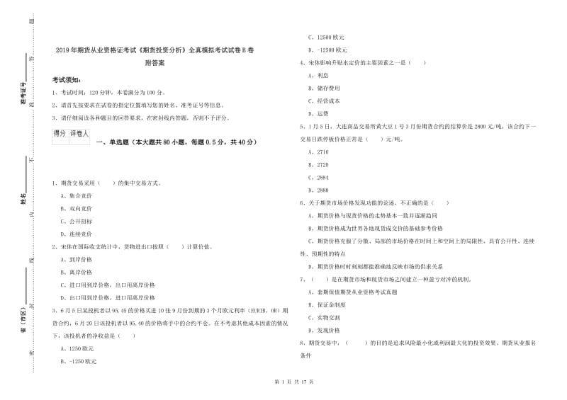 2019年期货从业资格证考试《期货投资分析》全真模拟考试试卷B卷 附答案.doc_第1页