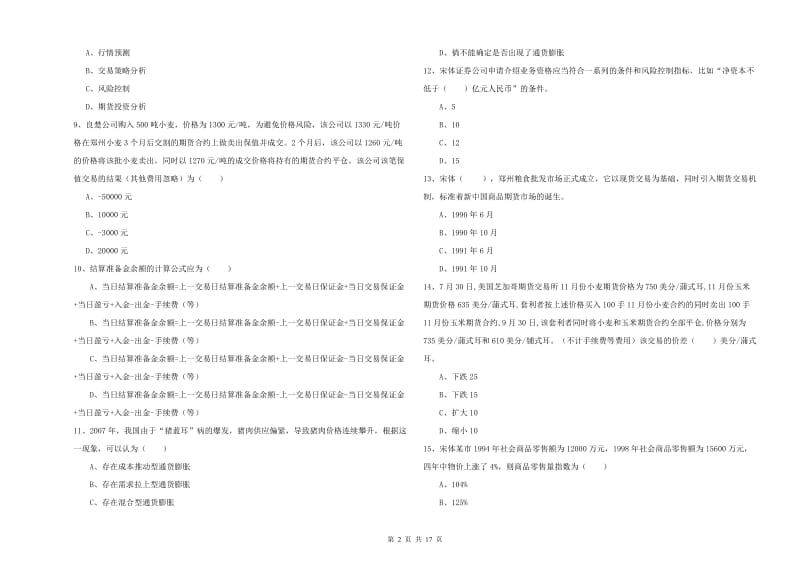 2019年期货从业资格证考试《期货投资分析》全真模拟考试试卷B卷 附答案.doc_第2页