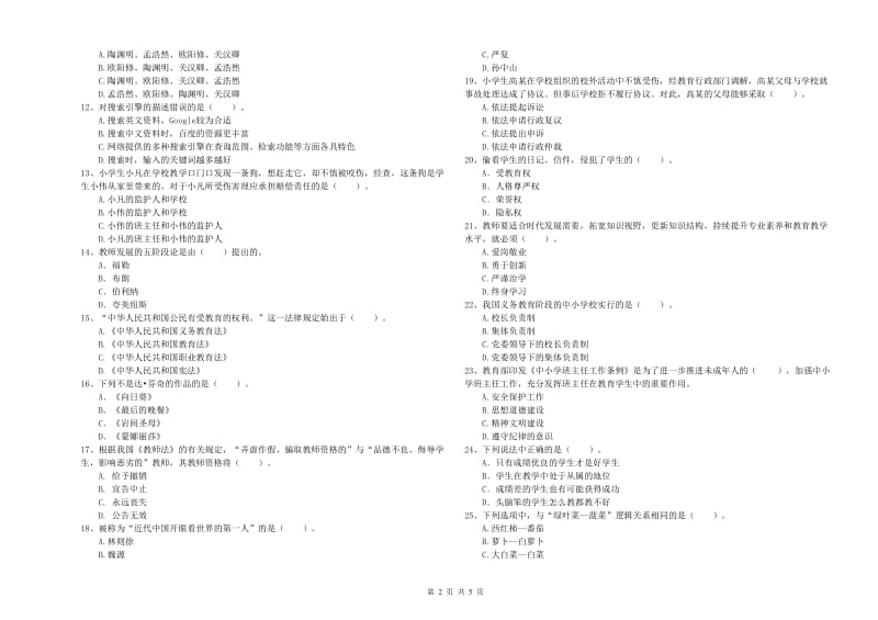 2019年小学教师资格证考试《综合素质（小学）》能力检测试题D卷 附答案.doc_第2页