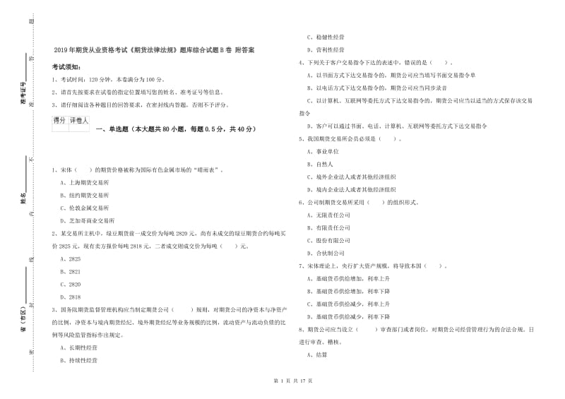 2019年期货从业资格考试《期货法律法规》题库综合试题B卷 附答案.doc_第1页