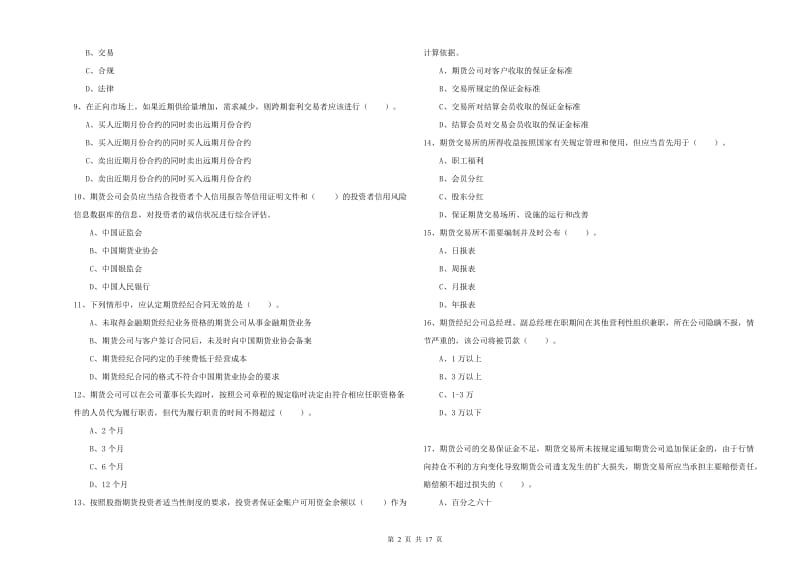 2019年期货从业资格考试《期货法律法规》题库综合试题B卷 附答案.doc_第2页