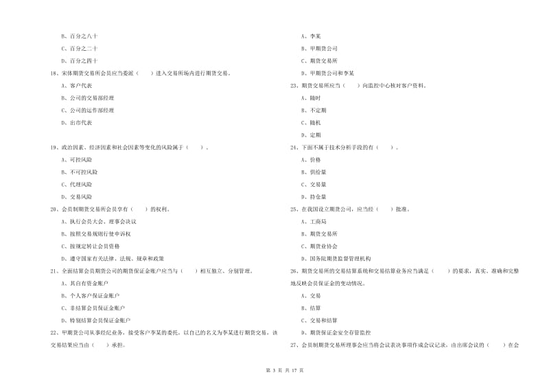 2019年期货从业资格考试《期货法律法规》题库综合试题B卷 附答案.doc_第3页