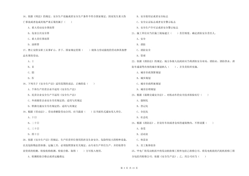 2019年安全工程师考试《安全生产法及相关法律知识》真题模拟试题A卷.doc_第3页