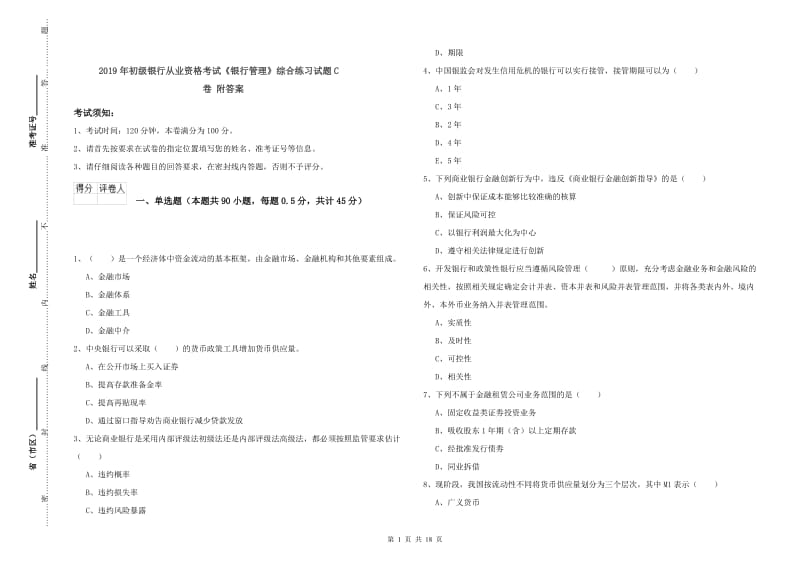 2019年初级银行从业资格考试《银行管理》综合练习试题C卷 附答案.doc_第1页