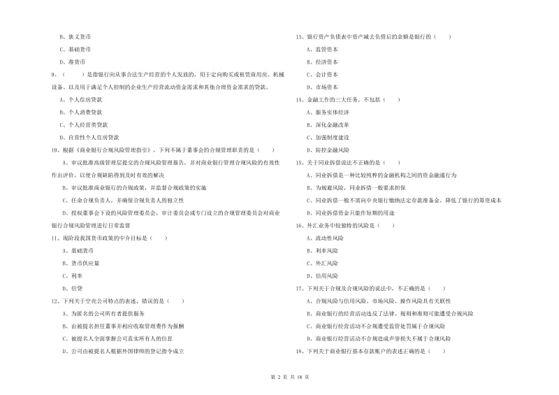 2019年初级银行从业资格考试《银行管理》综合练习试题C卷 附答案.doc_第2页