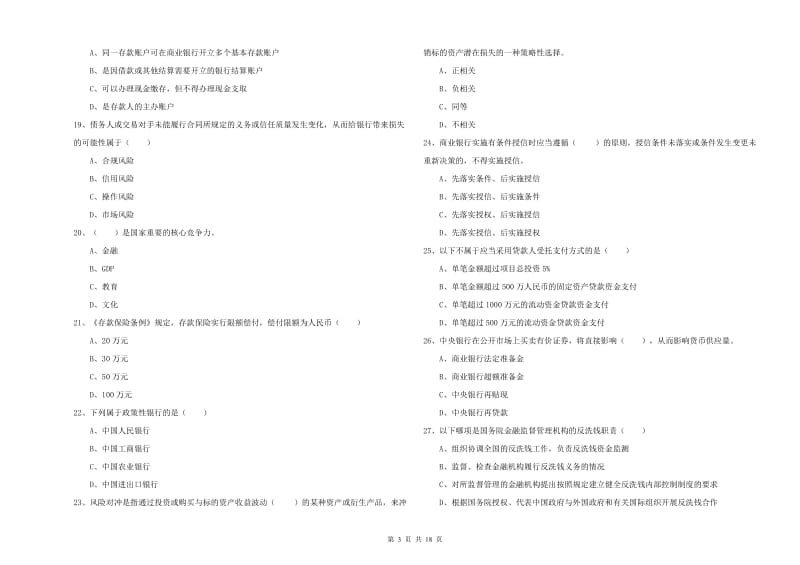 2019年初级银行从业资格考试《银行管理》综合练习试题C卷 附答案.doc_第3页