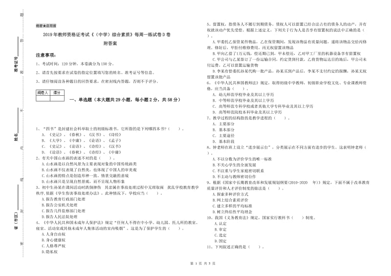 2019年教师资格证考试《（中学）综合素质》每周一练试卷D卷 附答案.doc_第1页