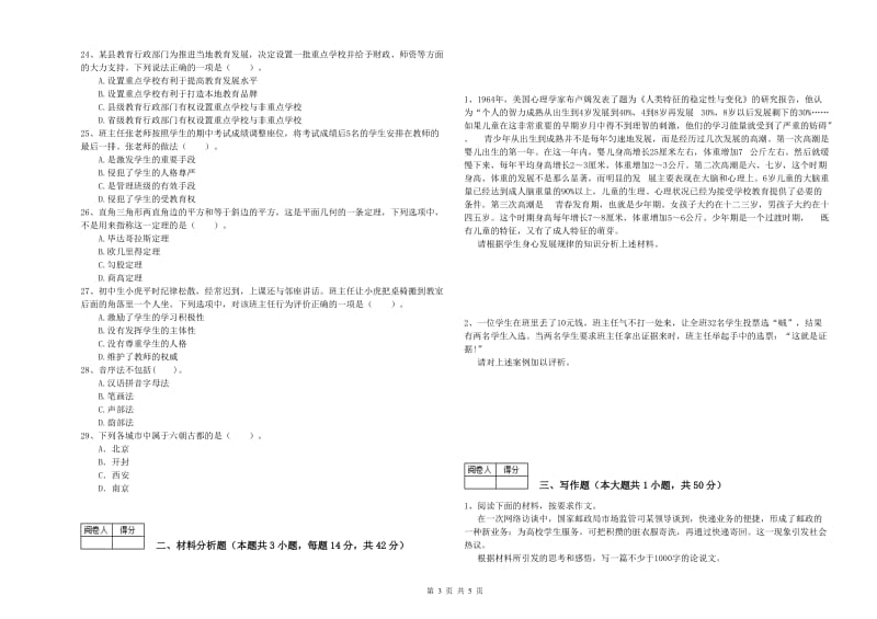 2019年教师资格证考试《（中学）综合素质》每周一练试卷D卷 附答案.doc_第3页