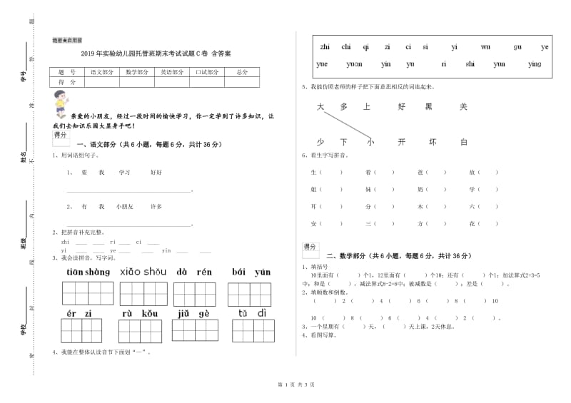 2019年实验幼儿园托管班期末考试试题C卷 含答案.doc_第1页