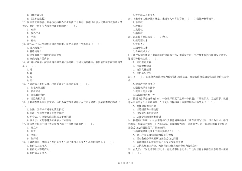 2019年小学教师资格证考试《综合素质（小学）》真题模拟试题A卷 含答案.doc_第2页