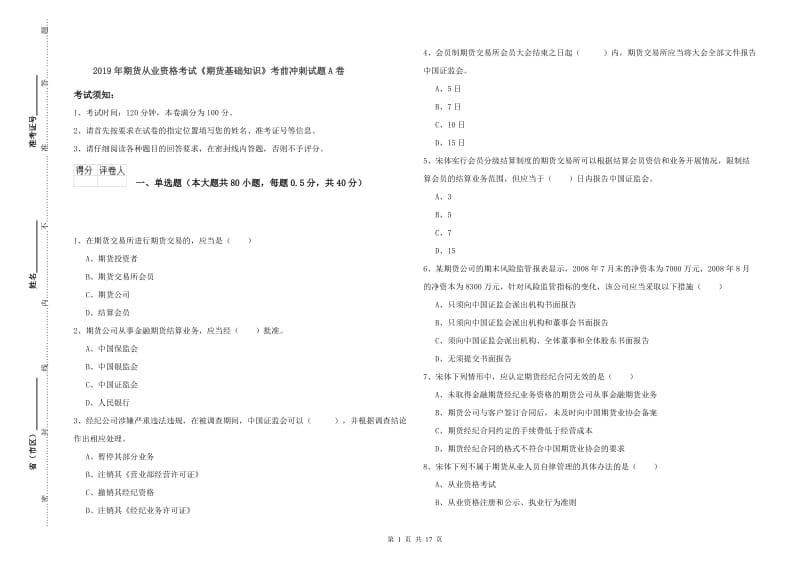 2019年期货从业资格考试《期货基础知识》考前冲刺试题A卷.doc_第1页