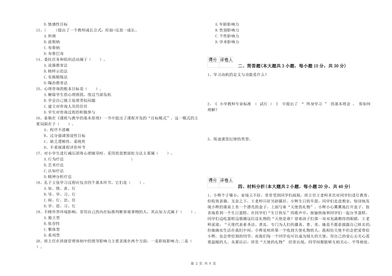 2019年教师资格证《（小学）教育教学知识与能力》综合检测试题C卷 含答案.doc_第2页