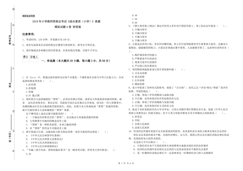 2019年小学教师资格证考试《综合素质（小学）》真题模拟试题A卷 附答案.doc_第1页