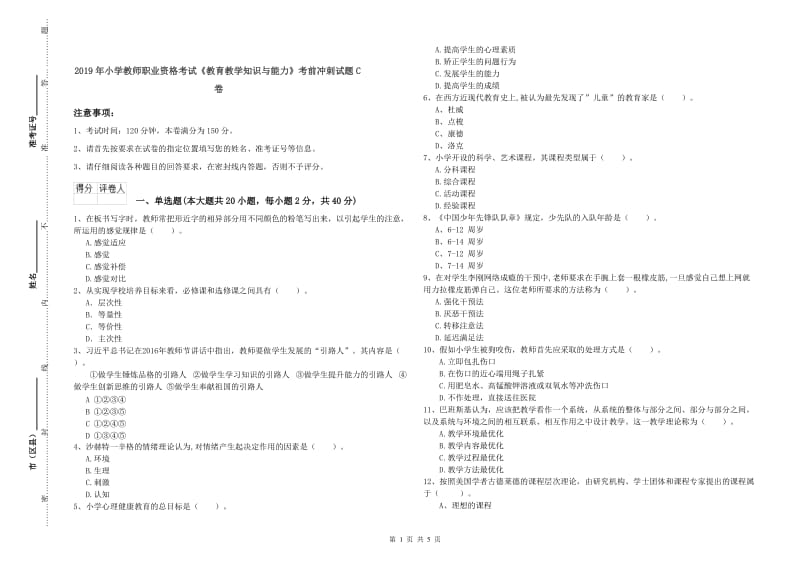 2019年小学教师职业资格考试《教育教学知识与能力》考前冲刺试题C卷.doc_第1页