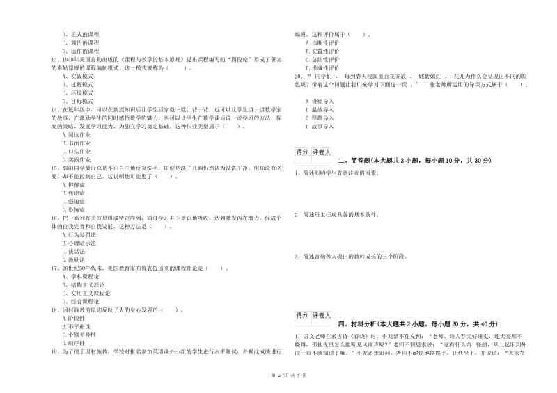 2019年小学教师职业资格考试《教育教学知识与能力》考前冲刺试题C卷.doc_第2页