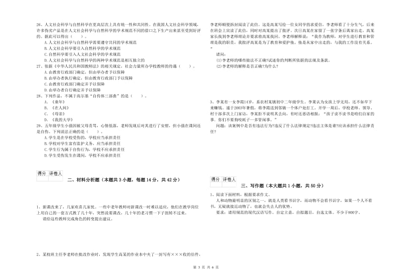 2019年小学教师资格证考试《综合素质》能力测试试卷A卷 含答案.doc_第3页