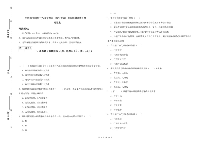 2019年初级银行从业资格证《银行管理》自我检测试卷C卷 附答案.doc_第1页