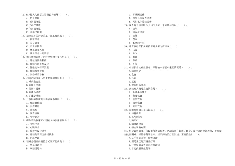 2019年护士职业资格《专业实务》综合检测试题B卷 附解析.doc_第2页