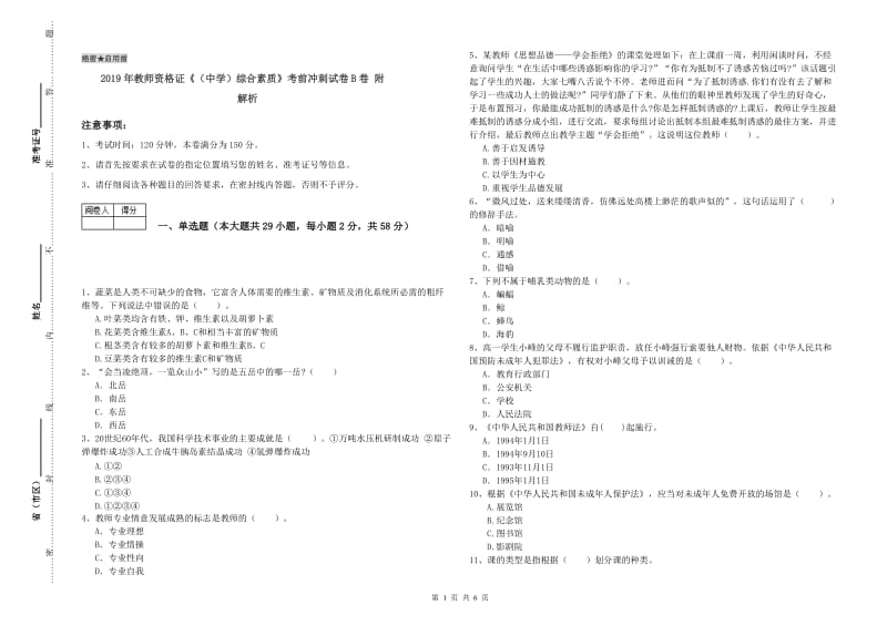 2019年教师资格证《（中学）综合素质》考前冲刺试卷B卷 附解析.doc_第1页