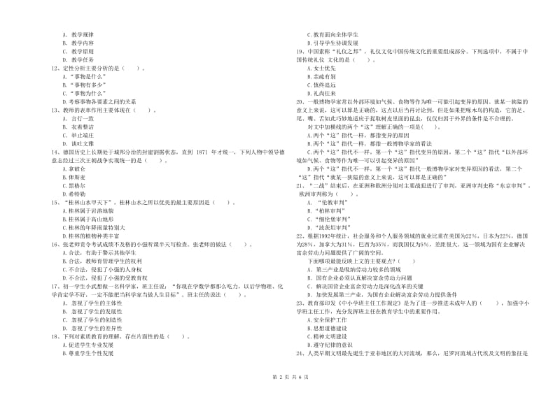 2019年教师资格证《（中学）综合素质》考前冲刺试卷B卷 附解析.doc_第2页