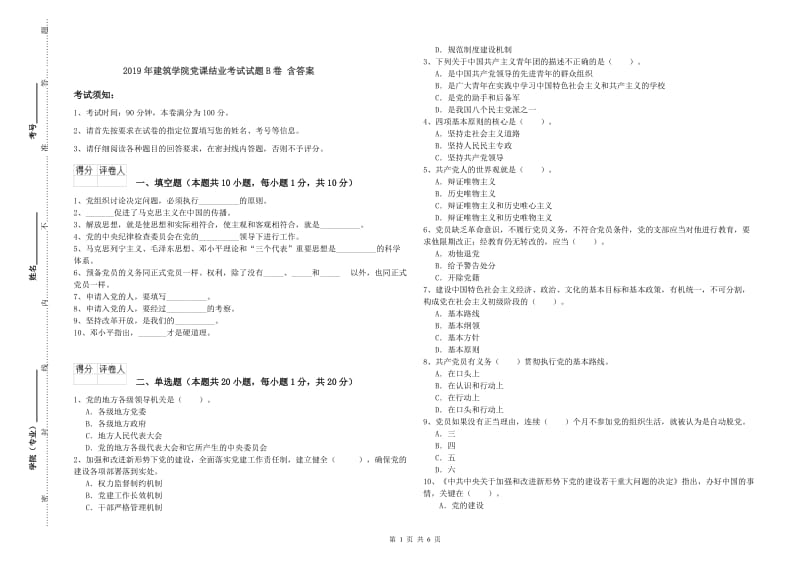 2019年建筑学院党课结业考试试题B卷 含答案.doc_第1页