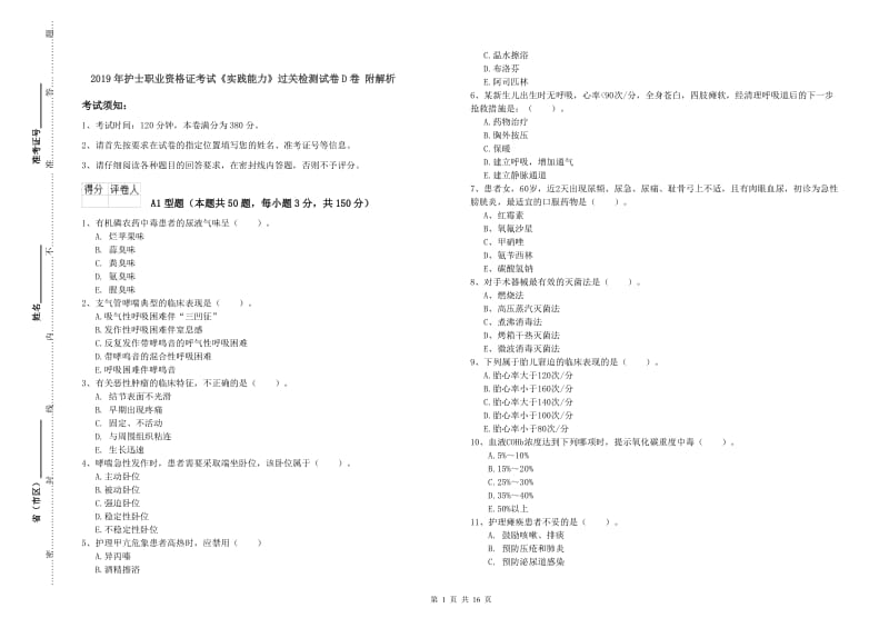 2019年护士职业资格证考试《实践能力》过关检测试卷D卷 附解析.doc_第1页