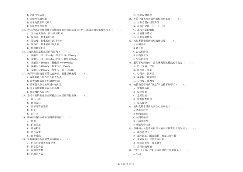 2019年护士职业资格考试《实践能力》强化训练试卷D卷 含答案.doc_第3页