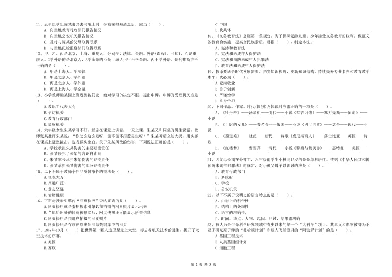 2019年教师资格证考试《综合素质（小学）》考前检测试卷D卷 附答案.doc_第2页