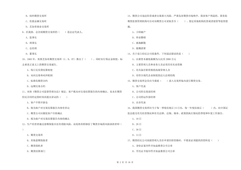 2019年期货从业资格证《期货基础知识》能力检测试题 含答案.doc_第2页