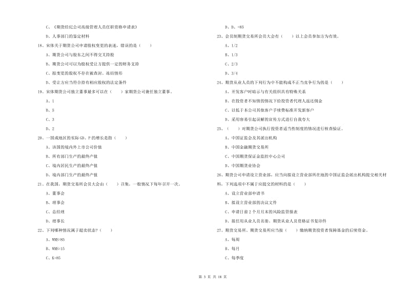 2019年期货从业资格证《期货基础知识》能力检测试题 含答案.doc_第3页