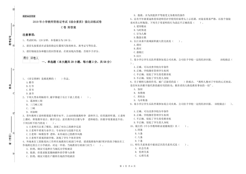 2019年小学教师资格证考试《综合素质》强化训练试卷C卷 附答案.doc_第1页